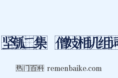 坚瓠二集·僧妓相讥组词是什么意思的图片
